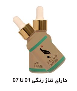 تناژ رنگی کرم پودر شال کوین
